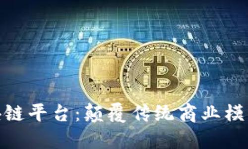 探索苏宁区块链平台：颠覆传统商业模式的创新之路