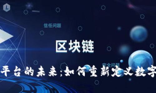 探索VR区块链创作平台的未来：如何重新定义数字艺术与创作的边界