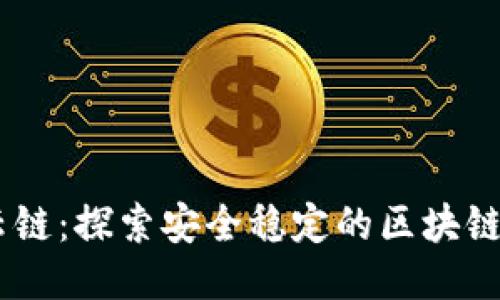 星云链：探索安全稳定的区块链平台