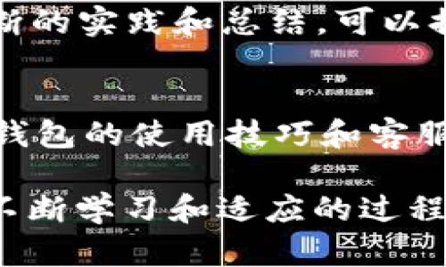   t p钱包官方客服电话大全：如何有效解决你的钱包问题 / 

 guanjianci t p钱包, 官方客服电话, 钱包问题, 客服解决方案 /guanjianci 

一、什么是t p钱包？
t p钱包是一款越来越受欢迎的数字钱包应用，它通过提供安全便捷的金融服务，帮助用户更轻松地管理他们的数字资产。在如今这个数字化的时代，越来越多人倾向于使用数字钱包进行在线支付、货币转账等。那么，你是不是也曾考虑过使用数字钱包来简化你的支付过程呢？

二、t p钱包的功能与优势
t p钱包不仅支持多种货币的交易，还提供了一系列的增值服务，如投资理财、积分兑换等。它的用户界面友好，让人使用起来毫不费力。再加上安全性高、交易快捷等特点，t p钱包吸引了大量用户。你是否觉得，拥有这样一款钱包，会让你的生活变得更加便捷呢？

三、如何找到t p钱包的官方客服电话？
在使用t p钱包的过程中，可能会遇到各种各样的问题。这时，找到官方客服电话就变得尤为重要。你是否觉得，拥有一个可靠的客服团队，就能让你在遇到问题时，不至于手足无措呢？通常，t p钱包的官方客服电话可以在其官方网站上找到，或者通过应用内的帮助中心进行查询。务必确保你拨打的是官方电话，以避免不必要的麻烦。

四、常见问题与解决方案
对于许多用户来说，常见问题包括：账户被盗、无法登录、交易失败等。这些问题的出现，可能会让你感到焦虑与困惑。而官方客服团队正是为了解决这些问题而存在的。你有没有想过，在遇到问题时，主动联系客服能帮助你更快地找到解决方案？

五、如何高效使用官方客服电话？
拨打官方客服电话时，有几点需要注意：首先，准备好你的账户信息，以便客服更快地查找问题。其次，描述问题时要尽量清晰、简洁，以免浪费宝贵的时间。你是不是也觉得，在与客服沟通时，保持冷静和礼貌，能够让问题解决得更加顺利呢？

六、用户反馈与体验分享
许多用户在使用t p钱包时，常常分享他们的体验和反馈。有的人认为，客服的响应速度很快，能够及时解答疑问；而另一些人则认为，客服处理问题的效率有待提高。这是否让你思考，如何在使用服务的同时，也能提出自己的意见，从而推动服务的改善呢？

七、总结与建议
总的来说，t p钱包及其官方客服电话为用户提供了诸多便利。但面对各种问题时，用户仍需要保持耐心和积极的态度。有时候，一通电话能够改变你的不愉快体验，让你重新感受到钱包的便捷与安全。你是否愿意尝试在遇到问题时，积极寻求帮助，而不是放任困扰自己呢？

八、常见的用户疑问解答
在这里，我们将为你提供一些关于t p钱包及官方客服电话的常见疑问和解答。这样的信息汇总，能否帮助你更清晰地了解如何使用这款数字钱包呢？

九、如何提升自己的客服沟通技巧
在电话客服沟通中，提升自己的沟通技巧是非常重要的。这不仅能帮助你更清晰地表达问题，同时也能让客服更快地理解你的需求。你有没有想过，通过不断的实践和总结，可以提升自己的沟通能力，从而在各类服务中获得更好的体验呢？

十、数字钱包的未来展望
随着科技的不断发展，数字钱包的未来将会如何演变呢？在今后的日子里，我们可能会看到越来越多的创新功能和服务不断推出。对于用户而言，始终掌握钱包的使用技巧和客服电话，将会是一项必要的技能。你是否期待一个更加便捷、安全的数字钱包时代到来呢？

通过本篇文章，希望能够帮助你更好地了解t p钱包以及其官方客服电话的信息，从而在遇到问题时，能够迅速找到帮助。别忘了，数字钱包的使用，是需要不断学习和适应的过程哦！