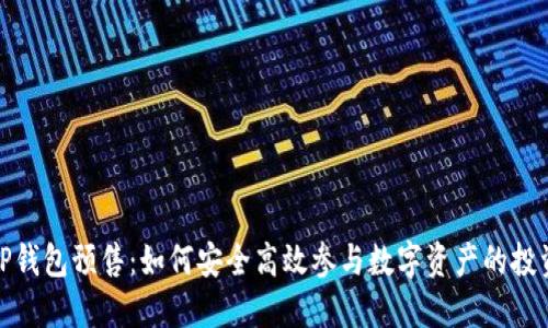 揭秘TP钱包预售：如何安全高效参与数字资产的投资之路