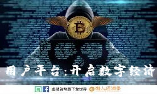 区块链多用户平台：开启数字经济的新篇章