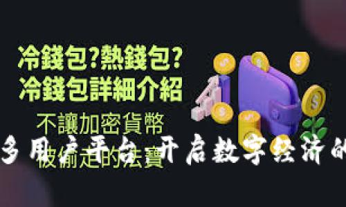 区块链多用户平台：开启数字经济的新篇章