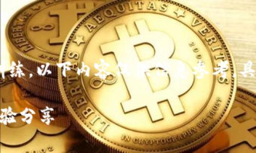 提示：由于我是基于2023年10月前的数据进行训练，以下内容仅供信息参考，具体情况请自行查证和验证。请谨慎进行投资决策。

区块链Kingex平台是真的吗？全面分析与用户体验分享