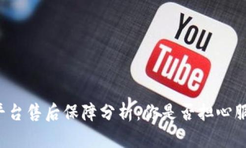 区块链平台售后保障分析：你是否担心服务质量？