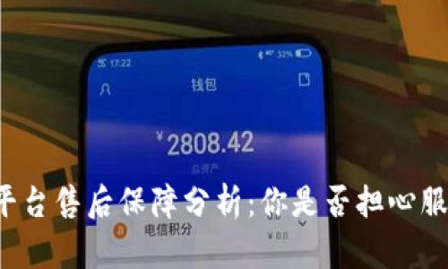 区块链平台售后保障分析：你是否担心服务质量？