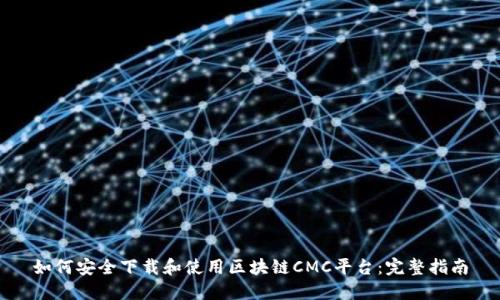 如何安全下载和使用区块链CMC平台：完整指南