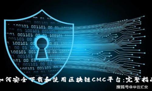 如何安全下载和使用区块链CMC平台：完整指南