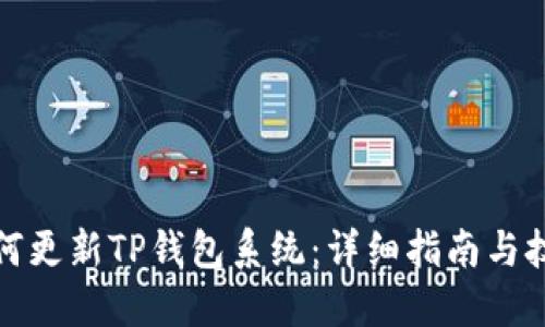如何更新TP钱包系统：详细指南与技巧