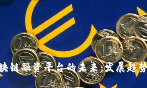 探索青岛区块链融资平台的未来：发展趋势与投资机会