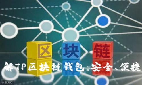深入了解TP区块链钱包：安全、便捷与未来