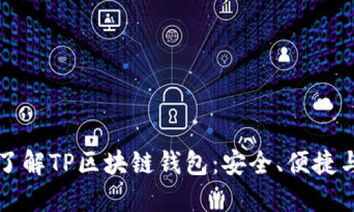 深入了解TP区块链钱包：安全、便捷与未来