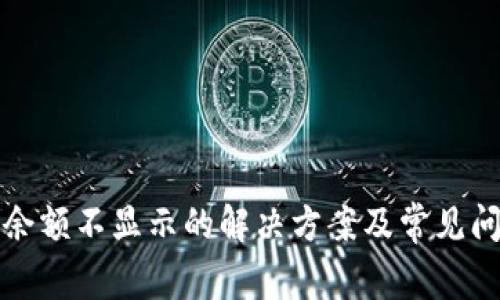 TP钱包余额不显示的解决方案及常见问题解析