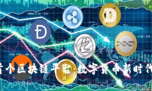  央行首个区块链平台：数字货币新时代的开启