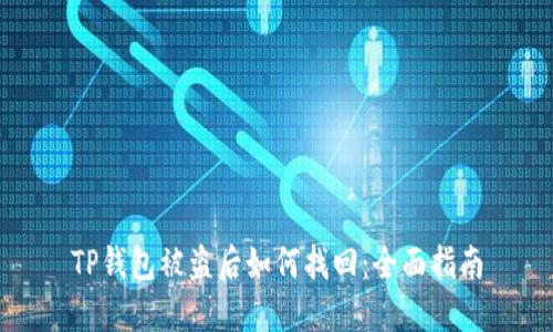 TP钱包被盗后如何找回：全面指南