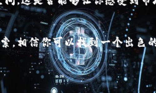 在区块链技术迅速发展的时代，越来越多创业公司运用这一技术来改善行业生态，创造新的商业模式。为帮助这些创业公司选取合适的名字，我将列出一些灵感和考虑因素，来启发你们给自己的区块链平台命名。

命名的重要性
在选择区块链平台的名称时，首先要明白名字的重要性。一个好的名字应该简洁易记，同时能够传达出你的品牌理念和服务类型。是否曾想过，名字不仅是标识，更是你与客户沟通的桥梁？

考虑目标受众
在命名之前，你需要明确你的目标受众是谁。他们是技术爱好者，还是金融投资者？是否面向普通大众，或是专业开发者？了解你的受众将帮助你选择一个更具吸引力的名称。想象一下，如果你是一位投资者，听到“区块链瑞士刀”这样的名字，会不会瞬间产生兴趣呢？

结合行业关键词
在区块链领域，有一些特定的术语和关键词，如“去中心化”、“智能合约”、“分布式账本”等。试着将这些关键词融入到名称中，比如“去中心化金融平台”或“智能合约解决方案”。这样不仅能解说你的业务，还能提高你的搜索引擎（）效果。如果你的公司专注于金融领域，那么名字中加入“金融”一词，会不会让潜在客户更加信任你呢？

探索创意组合
你也可以尝试将两个或多个词组合成一个新词，创造出一个独特的名称。例如，将“链”和“智”结合起来，形成“链智科技”。这样的名称既保留了区块链的特色，又展示出公司对智能化技术的追求。这样的组合名是否令人耳目一新？

文化关联性
在全球化的背景下，考虑文化的影响也十分重要。某些名称在不同文化中可能会有不同的含义，甚至会引起误解。比如在西方社会中，“block”常常与建筑或缓慢的事物关联，而在东方文化中，则可能与稳定、安全不过度相关。因此，选择一个能够跨文化传播的名称会更具战略眼光。你是否认为一个好的名字能消除文化隔阂，搭建有效沟通的桥梁呢？

进行市场调研
在你决定开始使用某个名称之前，做一些市场调研是非常必要的。看看同行的公司是如何命名的，评估它们的成功与失败，并找出自己的差异化之处。如果你找到一个与众不同的名字，是不是能更轻易地吸引目标客户的注意呢？

简洁与可读性
尽量避免使用复杂的词汇或者过长的名字。一个简单明了的名称更容易被记住和传播。想想看，如果名字太复杂，客户第一次听到的时候会不会感到困惑呢？

法律考量
要确保你选择的名字没有被注册。通过仔细的法律搜索避免知识产权冲突将是确保你品牌安全的基础。你是否觉察到，保护品牌的同时，也是在保护客户的信任呢？

实例分享
为了帮助你更好地进行创造性思维，以下是一些虚拟的区块链平台公司名称示例：
ul
    listrong链动力 (ChainPower)/strong：强调区块链技术带来的动能与创新。/li
    listrong安链 (SecureChain)/strong：突出安全性，适合关注金融安全的用户。/li
    listrong智合 (SmartHarmony)/strong：表达智能合约的概念，适合技术开发方向。/li
    listrong去中心财 (DecentralFin)/strong：直接表述去中心化金融的核心概念。/li
/ul

用户反馈与互动
在你准备好名字后，可以向朋友、家人或潜在客户收集反馈。通过与他们的对话，了解他们对你所选名称的第一印象，可能会发现一些意想不到的灵感与改善空间。这是否能够让你感受到市场与受众的真实反应，从而更准确地定位品牌呢？

总结
选择一个合适的区块链平台名称并不是一件简单的事情。它涉及到多个方面的考量，包括市场调研、目标受众及品牌定位等。但通过深入的思考和创造性的探索，相信你可以找到一个出色的名字，帮助你的公司在竞争激烈的市场中脱颖而出。未来的成功与否，或许都将在这些细节中命运。你是否准备好迎接这个挑战了呢？

以上是对区块链平台创业公司的命名建议和思考。希望能为你提供灵感，帮助你选择一个适合自己公司的名字。