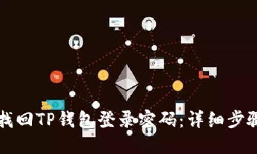 如何找回TP钱包登录密码：详细步骤指南