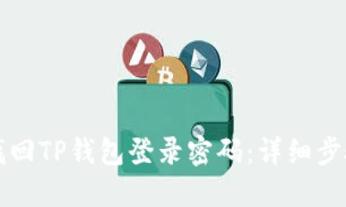 如何找回TP钱包登录密码：详细步骤指南