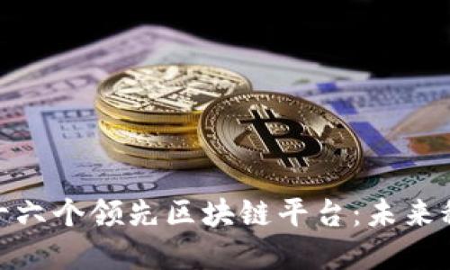 探索中国十六个领先区块链平台：未来科技的先锋