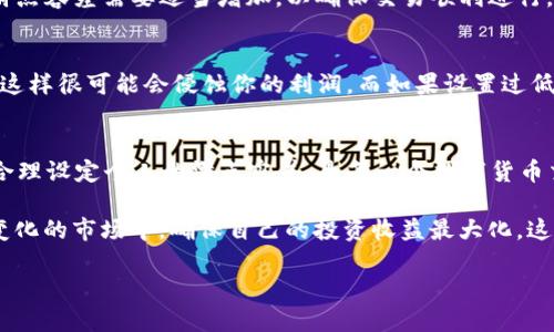 tp钱包滑点容差是什么意思？/t

p钱包, 滑点容差, 数字货币, 交易平台/guanjianci

什么是滑点？
在金融交易的世界里，滑点（Slippage）是一个非常重要的概念。无论是在外汇交易、股票交易还是加密货币交易中，滑点都可能影响到交易的结果。当你预定的买入或卖出价格与实际成交价格之间出现差异时，这种现象被称为滑点。简单来说，滑点就是因为市场波动或流动性不足，使得你无法在希望的价格完成交易。

滑点容差的定义
滑点容差，顾名思义，就是你在使用交易平台时，愿意接受的滑点范围。在p钱包等数字货币交易平台中，你可以设置滑点容差，以便在市场波动时，仍旧能够顺利完成交易。例如，如果你设置的滑点容差是1%，那么在交易中，如果实际成交价格偏离你原本设定的价格范围在1%之内，你的交易依然会继续执行。

p钱包中的滑点容差
在p钱包这样的数字货币钱包中，滑点容差的设置非常关键。当你想要通过这个钱包进行数字货币的交易时，你可能会面临买入价格和市场价格之间的波动。如果没有适当的滑点容差设置，你的交易可能会因价格差异而失败，导致你错失交易机会。因此，合理的滑点容差设置能帮助你更好地完成交易。

为什么要关注滑点容差？
你是不是也这么认为？在数字货币市场，波动性极大，许多交易者在买卖时都会受到市场瞬息万变的影响。当市场上发生较大波动时，若滑点容差设置得过于严格，很可能导致交易无法执行，造成损失。同样，如果滑点容差设置过宽，则可能会在不利的条件下成交，损害利润。所以，合理的滑点容差是保证交易顺利的关键因素之一。

滑点容差的设置方法
在p钱包的交易界面上，通常可以看到滑点容差的设置选项。你可以根据个人的风险承受能力和对市场波动的理解，设置合适的滑点容差。一般来说，不同的交易对（如BTC/USDT、ETH/BTC等）因市场流动性不同，其波动幅度也会有所差异。所以，建议在不同交易对之间灵活调整滑点容差。

滑点容差的影响因素
在设置滑点容差时，我们需要考虑多个因素。例如，strong市场流动性/strong是影响滑点的主要因素之一。如果市场流动性较差，交易数量少，即使是小的买入或卖出，也可能引起较大的价格波动。此时，适当提高滑点容差可以避免因价格剧烈波动而导致交易失败。

此外，strong交易时间/strong也是必不可少的考虑因素。在某些特定的时间段，例如市场开盘或重大新闻发布时，市场波动通常较大，此时，滑点容差需要适当增加，以确保交易顺利进行。

风险与收益的平衡
设置滑点容差实际上是一个关于风险与收益的平衡问题。如果你的滑点容差设置得过高，那么在某些情况下，你可能会以极不利的价格成交，这样很可能会侵蚀你的利润。而如果设置过低，交易可能会频繁失败，错过好机会。因此，在交易时，你需要根据市场环境进行适时的调整，寻找最佳的平衡点。

总结
滑点容差在数字货币交易中的重要性不仅仅体现在交易的顺利执行，更关乎到你的整体交易策略和风险管理。理解滑点和滑点容差的概念，合理设定个人的滑点容差，是每一个数字货币交易者必须掌握的基本技能。在使用p钱包进行交易时，谨慎且灵活地管理滑点容差，可以帮助你在这个波动的市场里保持竞争力。

你是不是也感到，理解滑点容差后，整个交易过程都变得更加清晰了呢？通过合理的滑点容差设置，我们不仅能提高交易成功率，还能在快速变化的市场中，确保自己的投资收益最大化。这就是滑点容差的魅力所在！

在未来的交易中，希望每一位读者都能灵活运用这一策略，做出更明智的交易决策，获取令人满意的投资回报。