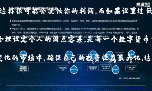 tp钱包滑点容差是什么意思？/t

p钱包, 滑点容差, 数字货币, 交易平台/guanjianci

什么是滑点？
在金融交易的世界里，滑点（Slippage）是一个非常重要的概念。无论是在外汇交易、股票交易还是加密货币交易中，滑点都可能影响到交易的结果。当你预定的买入或卖出价格与实际成交价格之间出现差异时，这种现象被称为滑点。简单来说，滑点就是因为市场波动或流动性不足，使得你无法在希望的价格完成交易。

滑点容差的定义
滑点容差，顾名思义，就是你在使用交易平台时，愿意接受的滑点范围。在p钱包等数字货币交易平台中，你可以设置滑点容差，以便在市场波动时，仍旧能够顺利完成交易。例如，如果你设置的滑点容差是1%，那么在交易中，如果实际成交价格偏离你原本设定的价格范围在1%之内，你的交易依然会继续执行。

p钱包中的滑点容差
在p钱包这样的数字货币钱包中，滑点容差的设置非常关键。当你想要通过这个钱包进行数字货币的交易时，你可能会面临买入价格和市场价格之间的波动。如果没有适当的滑点容差设置，你的交易可能会因价格差异而失败，导致你错失交易机会。因此，合理的滑点容差设置能帮助你更好地完成交易。

为什么要关注滑点容差？
你是不是也这么认为？在数字货币市场，波动性极大，许多交易者在买卖时都会受到市场瞬息万变的影响。当市场上发生较大波动时，若滑点容差设置得过于严格，很可能导致交易无法执行，造成损失。同样，如果滑点容差设置过宽，则可能会在不利的条件下成交，损害利润。所以，合理的滑点容差是保证交易顺利的关键因素之一。

滑点容差的设置方法
在p钱包的交易界面上，通常可以看到滑点容差的设置选项。你可以根据个人的风险承受能力和对市场波动的理解，设置合适的滑点容差。一般来说，不同的交易对（如BTC/USDT、ETH/BTC等）因市场流动性不同，其波动幅度也会有所差异。所以，建议在不同交易对之间灵活调整滑点容差。

滑点容差的影响因素
在设置滑点容差时，我们需要考虑多个因素。例如，strong市场流动性/strong是影响滑点的主要因素之一。如果市场流动性较差，交易数量少，即使是小的买入或卖出，也可能引起较大的价格波动。此时，适当提高滑点容差可以避免因价格剧烈波动而导致交易失败。

此外，strong交易时间/strong也是必不可少的考虑因素。在某些特定的时间段，例如市场开盘或重大新闻发布时，市场波动通常较大，此时，滑点容差需要适当增加，以确保交易顺利进行。

风险与收益的平衡
设置滑点容差实际上是一个关于风险与收益的平衡问题。如果你的滑点容差设置得过高，那么在某些情况下，你可能会以极不利的价格成交，这样很可能会侵蚀你的利润。而如果设置过低，交易可能会频繁失败，错过好机会。因此，在交易时，你需要根据市场环境进行适时的调整，寻找最佳的平衡点。

总结
滑点容差在数字货币交易中的重要性不仅仅体现在交易的顺利执行，更关乎到你的整体交易策略和风险管理。理解滑点和滑点容差的概念，合理设定个人的滑点容差，是每一个数字货币交易者必须掌握的基本技能。在使用p钱包进行交易时，谨慎且灵活地管理滑点容差，可以帮助你在这个波动的市场里保持竞争力。

你是不是也感到，理解滑点容差后，整个交易过程都变得更加清晰了呢？通过合理的滑点容差设置，我们不仅能提高交易成功率，还能在快速变化的市场中，确保自己的投资收益最大化。这就是滑点容差的魅力所在！

在未来的交易中，希望每一位读者都能灵活运用这一策略，做出更明智的交易决策，获取令人满意的投资回报。