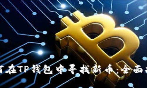 如何在TP钱包中寻找新币：全面指南