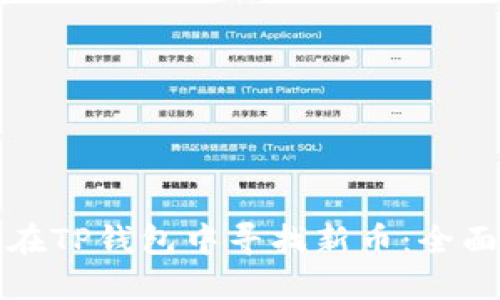 如何在TP钱包中寻找新币：全面指南