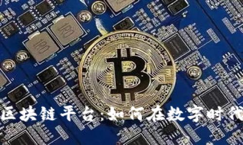 探索马上金融区块链平台：如何在数字时代重塑金融服务