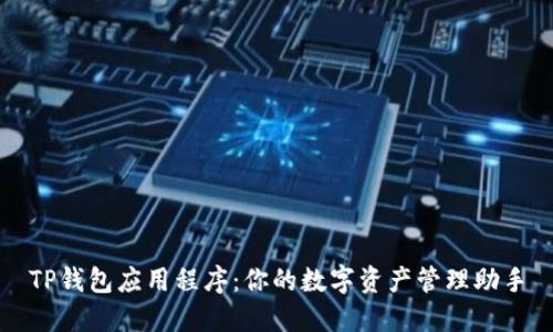 TP钱包应用程序：你的数字资产管理助手