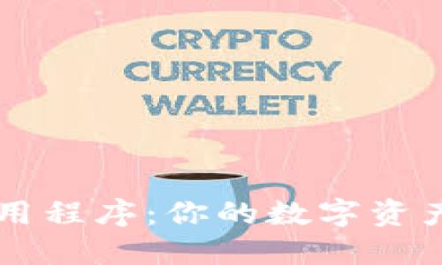 TP钱包应用程序：你的数字资产管理助手