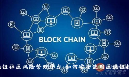 区块链社区风险管理平台：如何安全使用区块链技术？