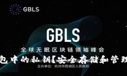 如何查看TP钱包中的私钥？安全存储和管理你的数字资产