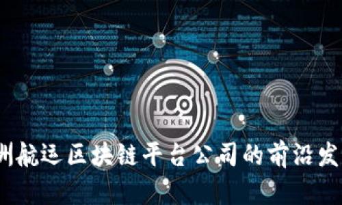 深入揭秘：澳洲航运区块链平台公司的前沿发展与未来趋势