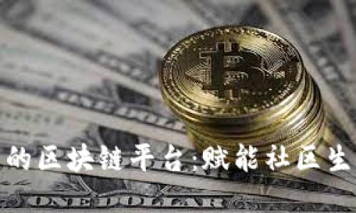 探索小区里的区块链平台：赋能社区生活的新趋势