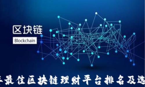 
2023年最佳区块链理财平台排名及选择指南