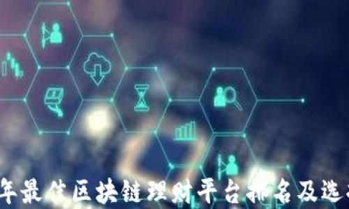 
2023年最佳区块链理财平台排名及选择指南