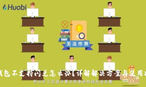 TP钱包不支持闪兑怎么办？详解解决方案与使用技巧