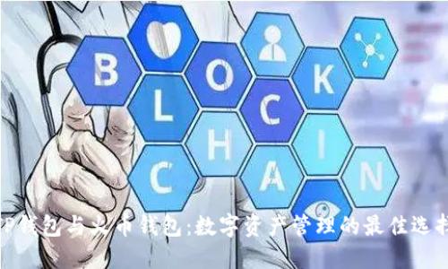 TP钱包与火币钱包：数字资产管理的最佳选择