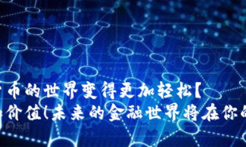   苹果手机怎么下载TP钱包 / 

 guanjianci TP钱包, 苹果手机, 下载教程, 数字货币 /guanjianci 

前言
在数字货币迅猛发展的今天，越来越多的人开始接触区块链和加密货币，而作为一款优秀的数字货币钱包，TP钱包凭借其简单易用的界面和强大的功能，吸引了大量用户。然而，对于很多初次接触数字货币的小白用户来说，如何在苹果手机上下载TP钱包可能是个小难题。是不是让你感到困惑呢？别担心！本文将为你详细解析如何在苹果手机上下载TP钱包，助你轻松入手数字货币的世界。

什么是TP钱包？
在正式讲解下载过程之前，我们先来了解一下TP钱包。TP钱包是一款多链支持的数字货币钱包，用户可以在这里安全地存储和管理多种数字资产。它不仅支持ERC20、BEP20等主流加密货币，还提供了去中心化交易平台的功能，方便用户进行各种交易操作。无论你是投资者，还是区块链爱好者，TP钱包都能为你提供便捷的服务。

苹果手机怎么下载TP钱包？
接下来，我们就来看看如何在苹果手机上下载TP钱包。下载过程其实非常简单，以下是详细的步骤：

步骤一：打开App Store
首先，你需要在你的苹果手机上找到并打开“App Store”应用。如果你的手机上没有安装这个应用，可能需要更新系统或者重新安装。

步骤二：搜索TP钱包
在App Store的首页，有一个搜索框。你可以在这里输入“TP钱包”进行搜索。也可以通过语音输入进行搜索，是不是非常方便？

步骤三：选择正确的应用
在搜索结果中，你会看到多个应用，确保选择官方发布的TP钱包。通常，官方应用会有较高的下载量和用户评价。点击进入应用详情页，你会看到应用的介绍、截图及用户评价等，仔细阅读后，确认无误。

步骤四：点击下载
确认选择的应用无误后，点击“获取”按钮进行下载。此时，如果你开启了Face ID或Touch ID功能，可能会需要验证你的身份。如果没有，也可以使用Apple ID的密码进行下载。

步骤五：安装与打开TP钱包
下载完成后，TP钱包会自动安装在你的手机上。你可以在主屏幕上找到TP钱包的图标，像打开其他应用一样点击它，就可以开始使用了！当你第一次打开TP钱包时，可能会提示你进行一些基本设置，比如创建钱包或者导入已有钱包，别着急，这些流程同样简单。

常见问题解答
在下载及使用TP钱包的过程中，你可能会遇到一些问题。以下是一些常见问题的解答：
h41. TP钱包可以在苹果手机上使用吗？/h4
当然可以，TP钱包支持iOS系统的设备，非常适合苹果手机用户。

h42. 如果找不到TP钱包，可以怎么办？/h4
如果在App Store中找不到TP钱包，首先确认输入的关键词是否正确；其次，检查手机的App Store是否存在地区限制，或者尝试更换几遍关键词，例如“TP Wallet”或“Token Pocket”等。

h43. 下载时提示内存不足，应该如何处理？/h4
这种情况可能是因为你的苹果手机空间不足。建议先检查手机存储情况，清理不必要的应用或文件，再尝试重新下载TP钱包。

使用TP钱包的基本操作
下载完TP钱包后，你可能会对如何使用这款应用产生疑问。以下是一些基本操作指导：

h41. 创建钱包/h4
首次使用TP钱包时，你需要创建一个新钱包。在TP钱包的主界面，选择“创建钱包”，根据提示完成密码设置。记得妥善记录助记词，因为一旦丢失，将无法恢复钱包中的资产！

h42. 导入钱包/h4
如果你之前已经有钱包，可以选择“导入钱包”，输入助记词或者私钥即可恢复之前的资产。这部分对用户来说非常重要，是否大家也觉得这功能很实用呢？

h43. 转账与交易/h4
使用TP钱包进行转账也非常简单。在主界面选择“转账”，输入对方的钱包地址或扫描二维码，再输入金额，确认信息无误后即可完成转账。

注意事项
在使用TP钱包的过程中，有几点需要特别注意：
h41. 保持设备安全/h4
请确保你的苹果手机安装了最新的系统更新，定期更换密码，并开启Face ID或Touch ID等安全功能。

h42. 备份助记词/h4
钱包的助记词是你恢复资产的唯一途径，绝对不要将其透露给他人，保持私密性。

h43. 不要轻易点击陌生链接/h4
在浏览与数字货币相关的网页时，要提高警惕。不要随意点击不明链接，以免遭受网络钓鱼攻击。

总结
下载TP钱包在苹果手机上其实是非常简单易懂的，只需按照步骤操作即可。想必在阅读完本文后，你对于如何在苹果手机上下载TP钱包已经有了全新的认识。是否感觉进入数字货币的世界变得更加轻松？
无论你是数字货币的初学者，还是对区块链充满兴趣的爱好者，TP钱包都能为你提供便捷和安全的管理环境。希望你在使用TP钱包的过程中，能享受到更多数字资产带来的乐趣和价值！未来的金融世界将在你的掌握之中，你是否准备好迎接这场数字货币的革命吗？