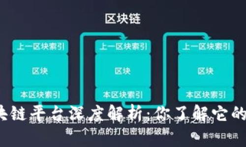 小米有品区块链平台深度解析：你了解它的真正价值吗？