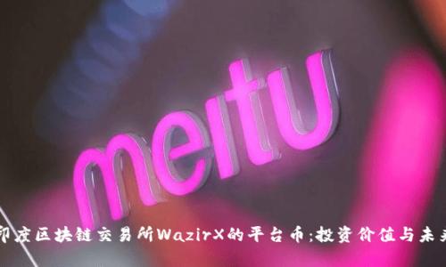 深入解读印度区块链交易所WazirX的平台币：投资价值与未来前景分析
