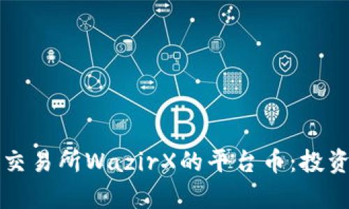深入解读印度区块链交易所WazirX的平台币：投资价值与未来前景分析