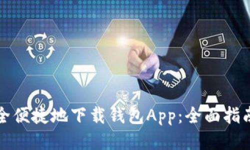 如何安全便捷地下载钱包App：全面指南与推荐