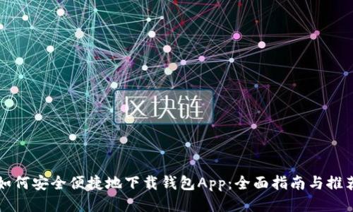 如何安全便捷地下载钱包App：全面指南与推荐