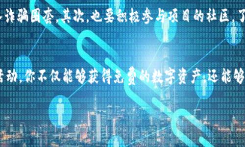  TP钱包空头：你会获得比特币吗？ / 

 guanjianci TP钱包, 空头, 比特币, 数字货币 /guanjianci 

什么是TP钱包？
在进入TP钱包的空头话题之前，有必要先了解什么是TP钱包。TP钱包，一个相对新颖的数字货币钱包，专注于提供安全、便捷的资产管理服务。它不仅支持多种主流数字货币的储存和交易，还因其用户友好的界面和高效的交易速度而受到广大用户喜爱。

什么是空头？
在数字货币圈中，“空头”一词常常用来描述一种激励措施，开发团队通过免费发放一定数量的币种来吸引用户。例如，通过空头活动，用户只需完成一些简单的任务，比如关注社交媒体或推广项目，就能够获得免费代币。这种方式既能够促进社区建设，也为项目方带来更多的曝光率。

TP钱包的空头活动
那TP钱包是否会参与到空头活动中，发放比特币呢？首先，TP钱包本身的空头活动并不直接意味着会有比特币的发放。空头活动一般是针对特定代币的，所以用户更有可能获得TP钱包生态系统内的代币。

空头会有什么影响？
你可能会问，空头活动对用户有什么积极影响呢？通过参与空头活动，用户不仅能够获得免费的代币，还能进一步了解这个项目的背景、团队和目标。对于新手来说，这简直是深入了解数字货币世界的绝佳机会。

比特币的价值与空头
虽然TP钱包的空头活动不一定直接发放比特币，但这是否意味着比特币将不再有价值呢？实际上，比特币作为市值最大的加密货币，其生态系统的完善与发展，与其他数字货币息息相关。空头活动吸引更多用户参与到区块链世界，也有助于整体市场的繁荣。

用户参与空头的注意事项
那么，参与空头活动有哪些注意事项呢？首先，用户需要保持警惕，确保自己参与的空头活动是来自官方渠道，避免落入诈骗圈套。其次，也要积极参与项目的社区，了解更多信息。你是不是也觉得，了解这些信息能让你更有信心参与其中呢？

总结
综上所述，尽管TP钱包的空头活动可能不会直接发放比特币，但参与这样的活动依然是一个非常好的机会。通过这些活动，你不仅能够获得免费的数字资产，还能够更深入地了解数字货币的世界。希望未来能有更多关于TP钱包的活动，为广大用户带来实惠与惊喜！

那么，你对于TP钱包的空头活动有什么看法呢？欢迎留言与我们分享你的观点！