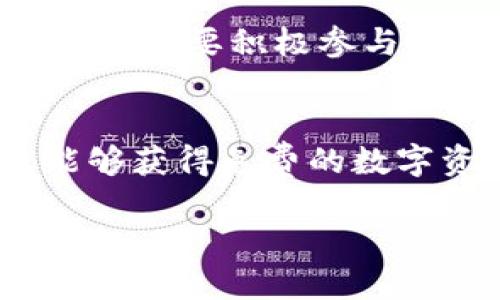   TP钱包空头：你会获得比特币吗？ / 

 guanjianci TP钱包, 空头, 比特币, 数字货币 /guanjianci 

什么是TP钱包？
在进入TP钱包的空头话题之前，有必要先了解什么是TP钱包。TP钱包，一个相对新颖的数字货币钱包，专注于提供安全、便捷的资产管理服务。它不仅支持多种主流数字货币的储存和交易，还因其用户友好的界面和高效的交易速度而受到广大用户喜爱。

什么是空头？
在数字货币圈中，“空头”一词常常用来描述一种激励措施，开发团队通过免费发放一定数量的币种来吸引用户。例如，通过空头活动，用户只需完成一些简单的任务，比如关注社交媒体或推广项目，就能够获得免费代币。这种方式既能够促进社区建设，也为项目方带来更多的曝光率。

TP钱包的空头活动
那TP钱包是否会参与到空头活动中，发放比特币呢？首先，TP钱包本身的空头活动并不直接意味着会有比特币的发放。空头活动一般是针对特定代币的，所以用户更有可能获得TP钱包生态系统内的代币。

空头会有什么影响？
你可能会问，空头活动对用户有什么积极影响呢？通过参与空头活动，用户不仅能够获得免费的代币，还能进一步了解这个项目的背景、团队和目标。对于新手来说，这简直是深入了解数字货币世界的绝佳机会。

比特币的价值与空头
虽然TP钱包的空头活动不一定直接发放比特币，但这是否意味着比特币将不再有价值呢？实际上，比特币作为市值最大的加密货币，其生态系统的完善与发展，与其他数字货币息息相关。空头活动吸引更多用户参与到区块链世界，也有助于整体市场的繁荣。

用户参与空头的注意事项
那么，参与空头活动有哪些注意事项呢？首先，用户需要保持警惕，确保自己参与的空头活动是来自官方渠道，避免落入诈骗圈套。其次，也要积极参与项目的社区，了解更多信息。你是不是也觉得，了解这些信息能让你更有信心参与其中呢？

总结
综上所述，尽管TP钱包的空头活动可能不会直接发放比特币，但参与这样的活动依然是一个非常好的机会。通过这些活动，你不仅能够获得免费的数字资产，还能够更深入地了解数字货币的世界。希望未来能有更多关于TP钱包的活动，为广大用户带来实惠与惊喜！

那么，你对于TP钱包的空头活动有什么看法呢？欢迎留言与我们分享你的观点！