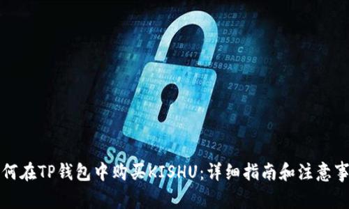 如何在TP钱包中购买KISHU：详细指南和注意事项