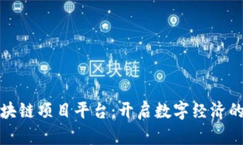 人人区块链项目平台：开启数字经济的新纪元