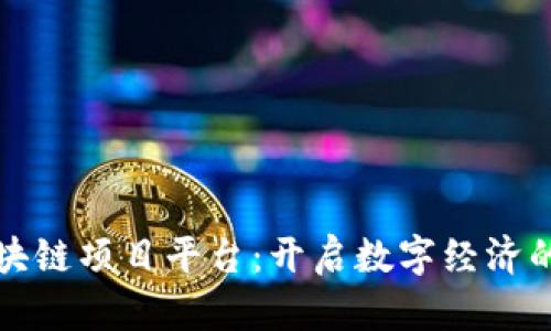 人人区块链项目平台：开启数字经济的新纪元