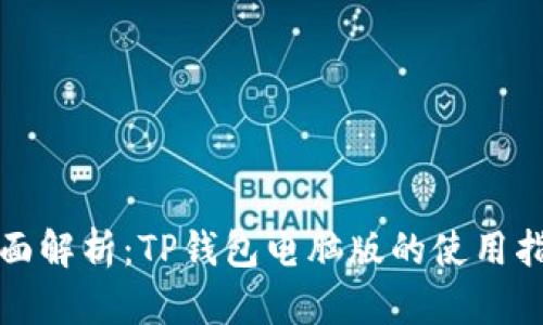 全面解析：TP钱包电脑版的使用指南